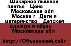 Шикарное пышное платье › Цена ­ 2 000 - Московская обл., Москва г. Дети и материнство » Детская одежда и обувь   . Московская обл.